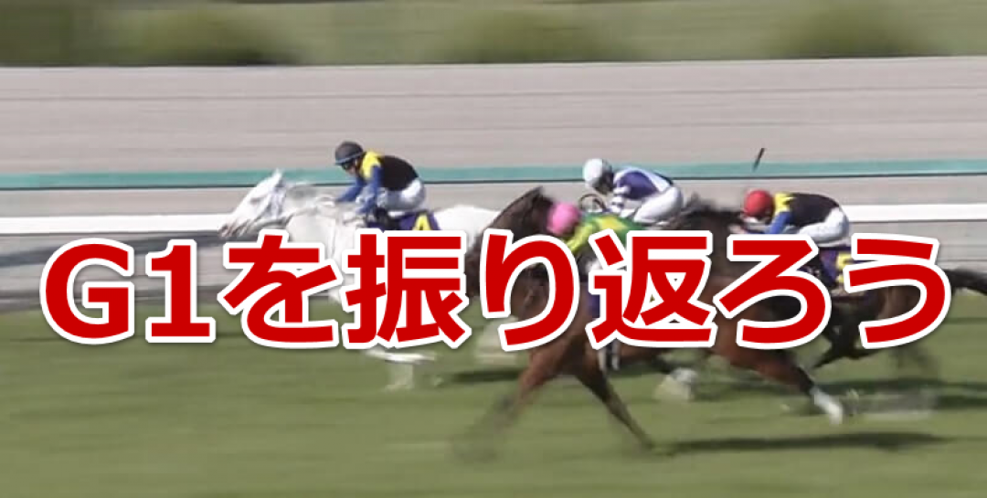 G1を振り返ろう！